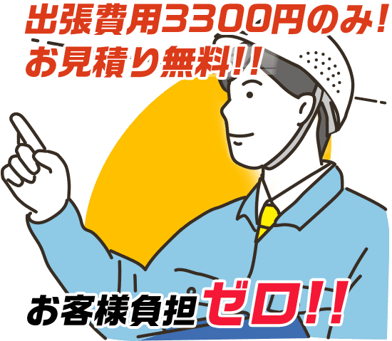 出張費用3300円のみ! お見積り無料!!