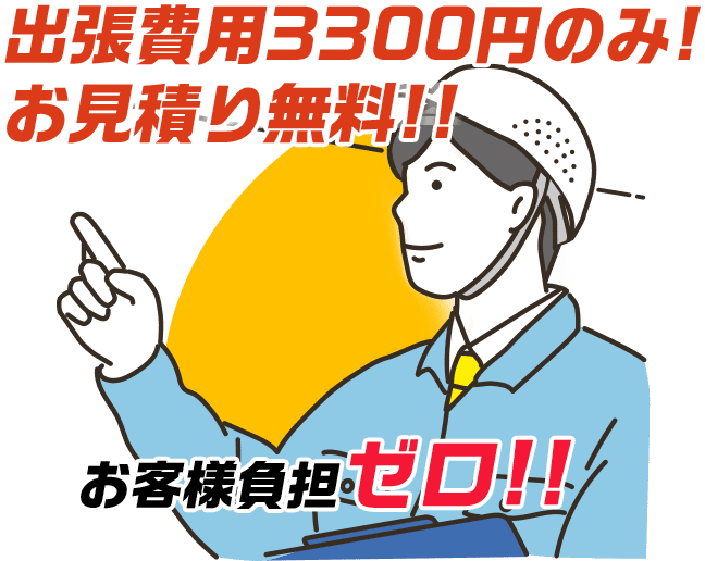 出張費用3300円のみ! お見積り無料!!